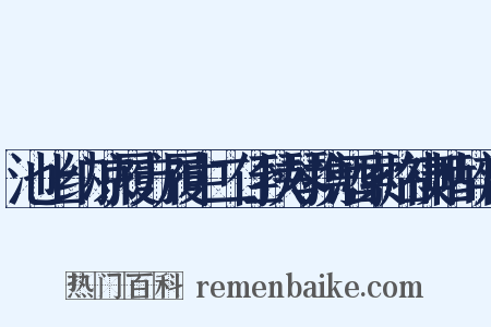 池上纳凉履方履中二侄挟琴携酒索临禊帖醉后是什么意思的图片